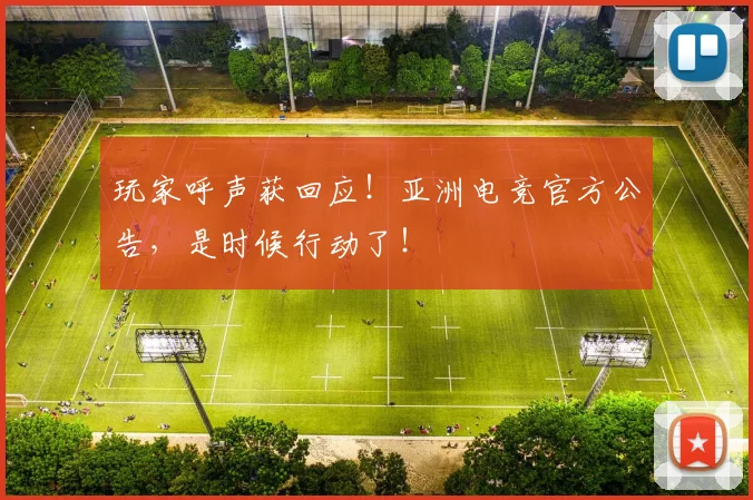 玩家呼声获回应!亚洲电竞官方公告,是时候行动了!