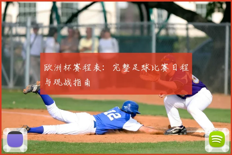 欧洲杯赛程表:完整足球比赛日程与观战指南
