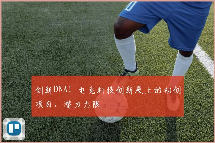 创新DNA!电竞科技创新展上的初创项目,潜力无限