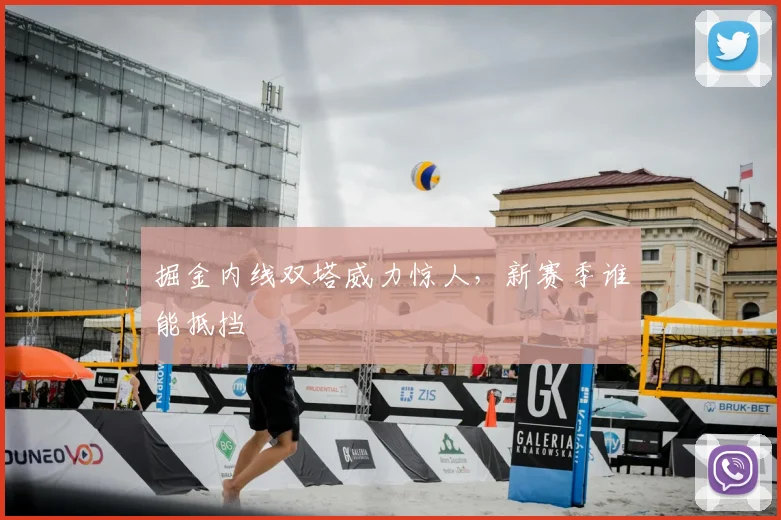 掘金内线双塔威力惊人，新赛季谁能抵挡